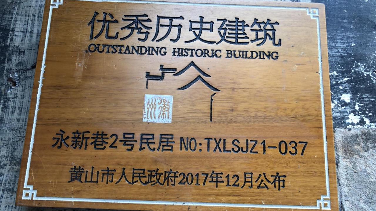 Old Street Courtyard Διαμέρισμα Huangshan Εξωτερικό φωτογραφία